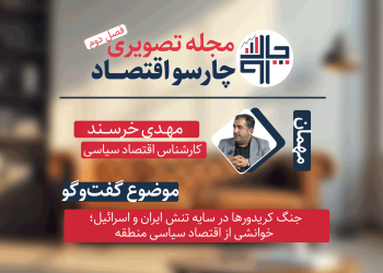 جنگ کریدورها در سایه تنش ایران و اسرائیل – گفت‌وگو با مهدی خورسند