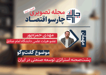 پشتصحنه استراتژی توسعه صنعتی در ایران – گفتوگو با مهدی حمزهپور