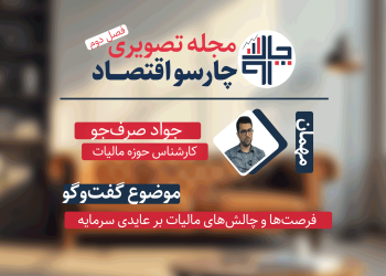 فرصت‌ها و چالش‌های مالیات بر عایدی سرمایه – گفت‌وگو با جواد صرف‌جو