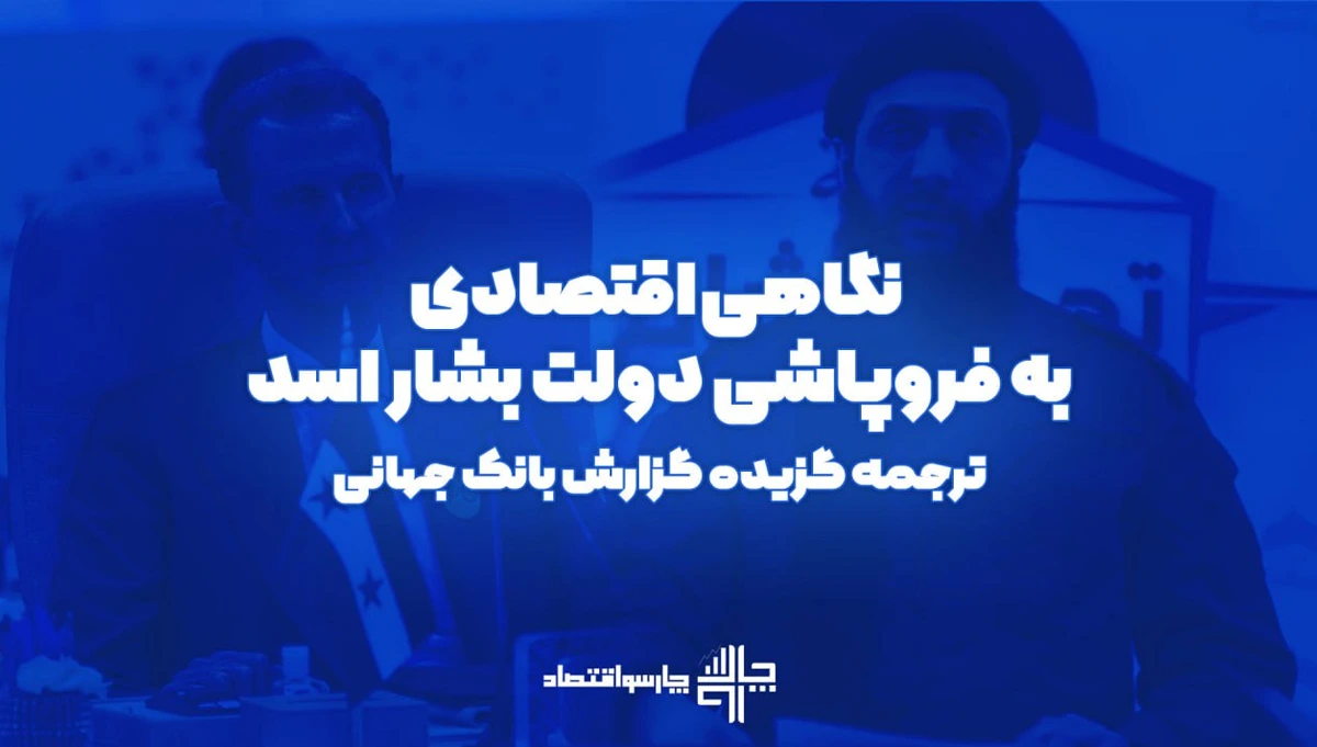 بررسی علل اقتصادی سقوط دولت بشار اسد؛ فروپاشی ساختاری اقتصاد سوریه از نگاه داده‌های بانک جهانی