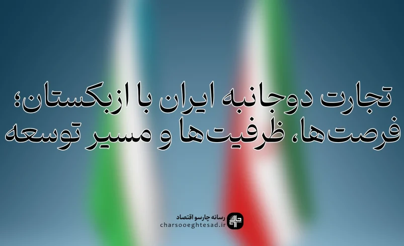 نمودار تجارت دوجانبه ایران و ازبکستان و سهم صادرات و واردات دو کشور در سال‌های اخیر