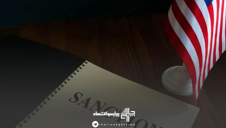 صفر تا صد تحریم‌های آمریکا؛ ساختار، انواع، اهداف و پیامدهای انسانی و اقتصادی