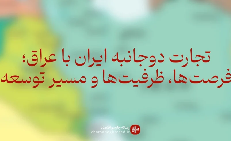 رابطه تجاری ایران و عراق؛ آمار صادرات، تراز تجاری و ظرفیت‌های توسعه همکاری