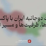 اینفوگرافیک آمار تجارت غیرنفتی ایران و پاکستان و روند رشد مبادلات دو کشور در سال‌های اخیر