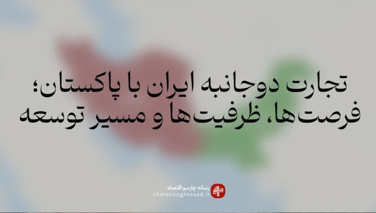 رابطه تجاری ایران و پاکستان؛ آمار تجارت، صادرات غیرنفتی و بازارچه‌های مرزی