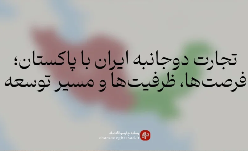 اینفوگرافیک آمار تجارت غیرنفتی ایران و پاکستان و روند رشد مبادلات دو کشور در سال‌های اخیر