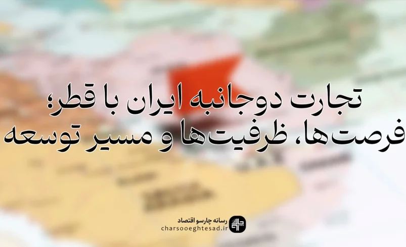 نمودار آمار تجارت ایران و قطر و سهم صادرات و واردات دو کشور در سال‌های اخیر