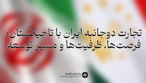 رابطه تجاری ایران و تاجیکستان؛ آمار تجارت، اقلام صادراتی و فرصت‌های همکاری