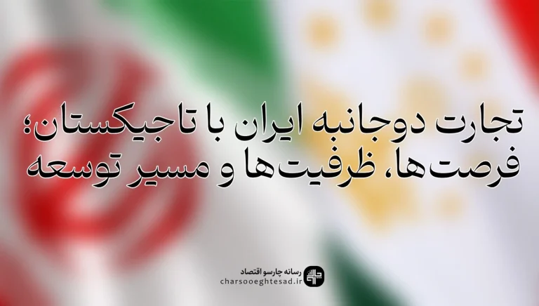 رابطه تجاری ایران و تاجیکستان؛ آمار تجارت، اقلام صادراتی و فرصت‌های همکاری