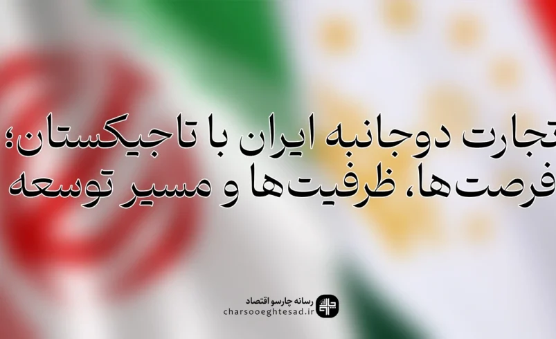 نمودار سهم ایران از بازار واردات تاجیکستان و رشد تجارت دوجانبه در چهار سال اخیر