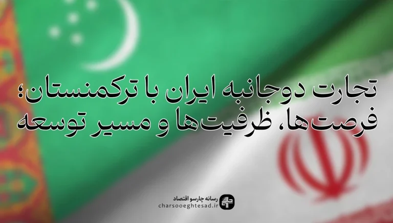 رابطه تجاری ایران و ترکمنستان؛ آمار مبادلات، ترانزیت ریلی و هدف ۳ میلیارد دلاری تا ۲۰۲۸