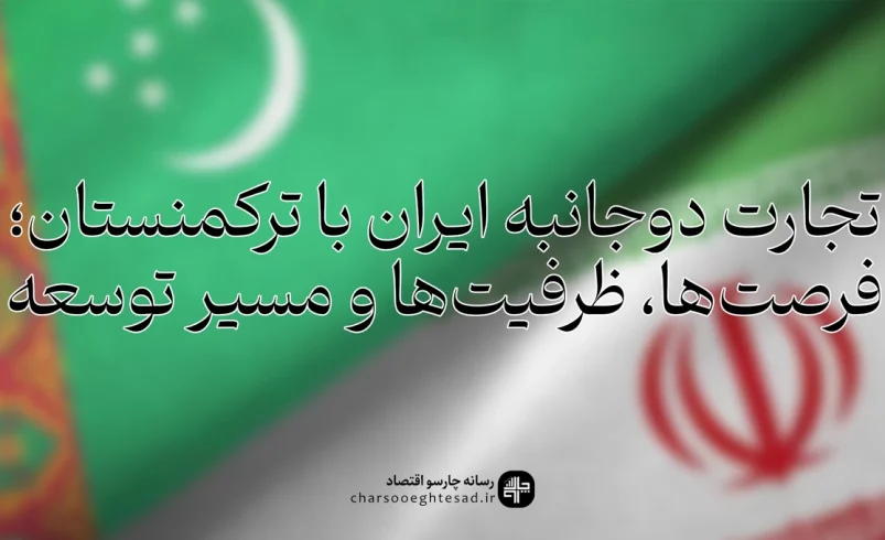 نمودار سهم ایران از بازار واردات ترکمنستان و روند رشد صادرات ایران