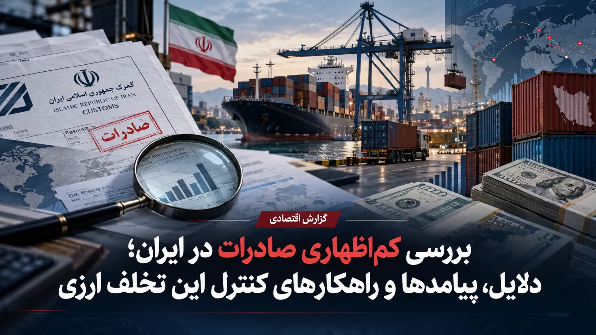 بررسی کم‌اظهاری صادرات در ایران؛ دلایل، پیامدها و راهکارهای کنترل این تخلف ارزی