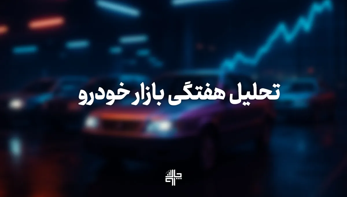 تحلیل بازار خودرو در هفته اول آذر ۱۴۰۴؛ سایه بنزین ۵۰۰۰ تومانی بر بازار راکد