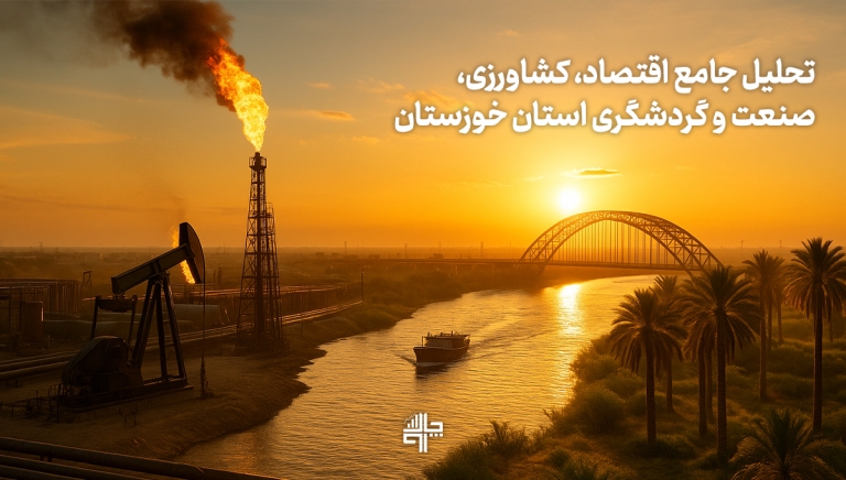 تحلیل جامع اقتصاد، کشاورزی، صنعت و گردشگری استان خوزستان