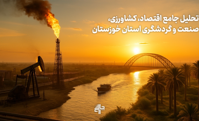 نمایی از استان خوزستان و نمادهای اقتصاد، کشاورزی، صنعت و گردشگری آن؛ از پالایشگاه‌ها و پتروشیمی تا دشت‌های کشاورزی و آثار تاریخی شوش و چغازنبیل