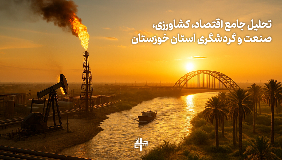 تحلیل جامع اقتصاد، کشاورزی، صنعت و گردشگری استان خوزستان