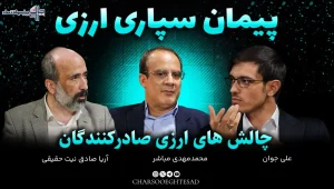 چالش‌های سیاست پیمان‌سپاری ارزی؛ از رفع تعهد تا انگیزه صادرات | مجله تصویری چارسو اقتصاد (قسمت ۱)