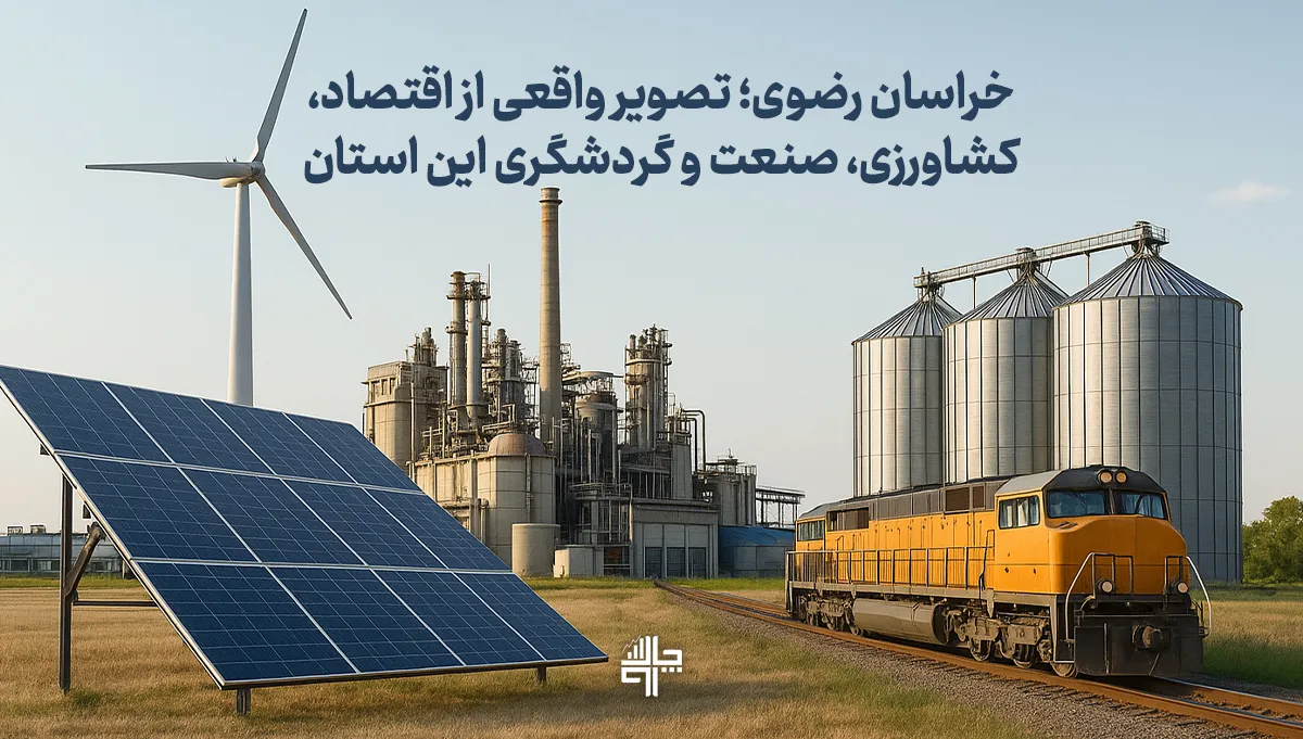 خراسان رضوی؛ تصویر واقعی اقتصاد، کشاورزی، صنعت و گردشگری استان