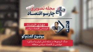 اقتصاد سیاسی جنگ و رقابت کریدورها؛ IMEC در برابر کمربند-راه | مجله تصویری چارسو اقتصاد (قسمت ۱۱)