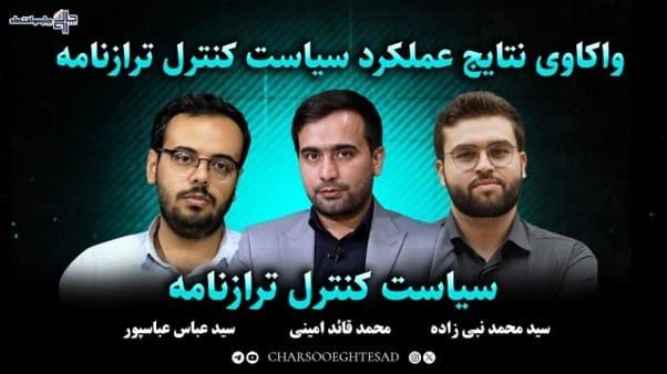 سیاست کنترل ترازنامه؛ پیامدها برای نقدینگی و تامین مالی تولید | مجله تصویری چارسو اقتصاد (قسمت ۷)
