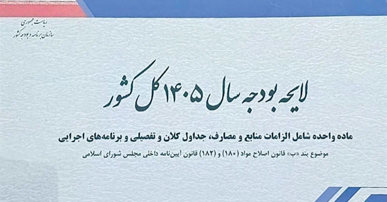 منابع و مصارف بودجه ۱۴۰۵؛ دولت پول را از کجا می‌آورد و کجا خرج می‌کند؟
