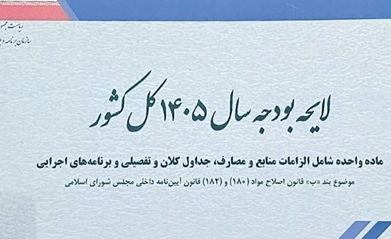 بودجه 1405: منابع و مصارف بودجه