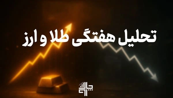 تحلیل بازار ارز و طلا در هفته پایانی بهمن ۱۴۰۴؛ دلار ۱۶۲ هزار را شکست، طلا رکورد زد (بخوانید)