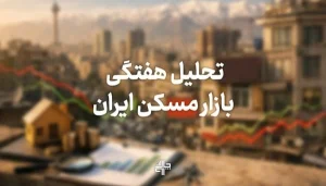بازار مسکن در هفته دوم بهمن ۱۴۰۴ چرا قفل شد؟ کمای معاملاتی و جاماندگی از طلا و دلار