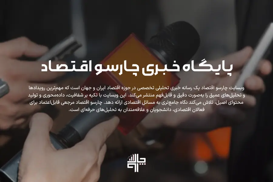 درباره ما چارسو اقتصاد؛ وبسایت خبری‌تحلیلی تخصصی اقتصاد ایران و جهان با تمرکز بر تحلیل‌های دقیق و گزارش‌های معتبر