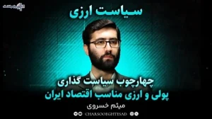 چارچوب سیاست‌گذاری پولی و ارزی در اقتصاد ایران؛ نرخ ارز ابزار است یا هدف؟ | مجله تصویری چارسو اقتصاد (قسمت ۵)