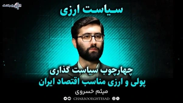 چارچوب سیاست‌گذاری پولی و ارزی در اقتصاد ایران؛ نرخ ارز ابزار است یا هدف؟ | مجله تصویری چارسو اقتصاد (قسمت ۵)