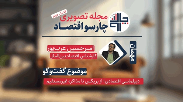 دیپلماسی اقتصادی ایران؛ بریکس چه فرصتی می‌دهد و مذاکره چه اثری دارد؟ | مجله تصویری چارسو اقتصاد (قسمت ۱۰)