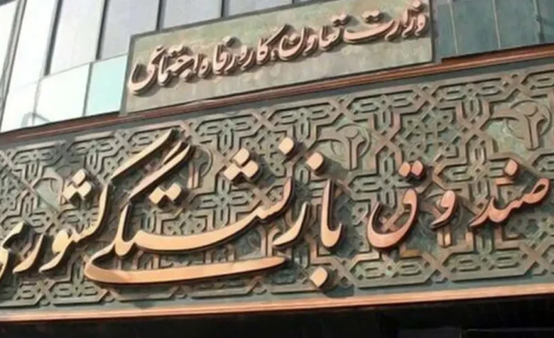 سهم صندوق بازنشستگی از بودجه