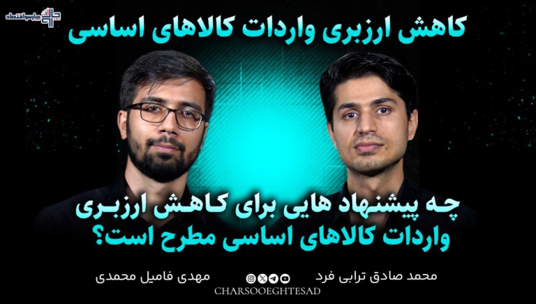 کاهش ارزبری واردات کالاهای اساسی؛ از تنوع مبادی تا زمان‌بندی خرید | مجله تصویری چارسو اقتصاد (قسمت ۴)