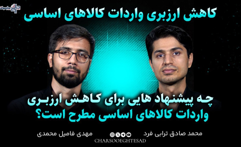 قسمت چهارم مجله تصویری چارسو اقتصاد با حضور مهدی فامیل محمدی و محمدصادق ترابی فرد درباره کاهش ارزبری واردات کالاهای اساسی