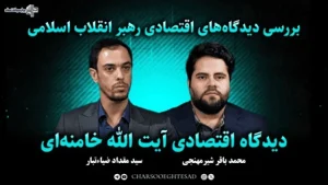 منظومه دیدگاه‌های اقتصادی رهبر انقلاب؛ خصوصی‌سازی، هدایت اعتبار و کسری بودجه | مجله تصویری چارسو اقتصاد (قسمت ۸)