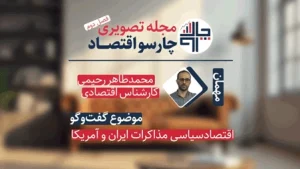 اقتصاد سیاسی مذاکرات ایران و آمریکا؛ چرا اقتصاد «شرطی» نوسان می‌گیرد؟ | مجله تصویری چارسو اقتصاد (قسمت ۹)