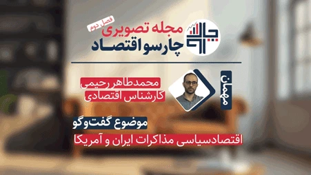 اقتصاد سیاسی مذاکرات ایران و آمریکا؛ چرا اقتصاد «شرطی» نوسان می‌گیرد؟ | مجله تصویری چارسو اقتصاد (قسمت ۹)