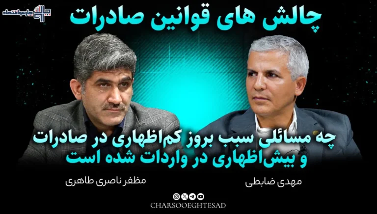 چالش‌های قوانین صادرات؛ از بی‌ثباتی مقررات تا اثر شکاف ارزی | مجله تصویری چارسو اقتصاد (قسمت ۳)