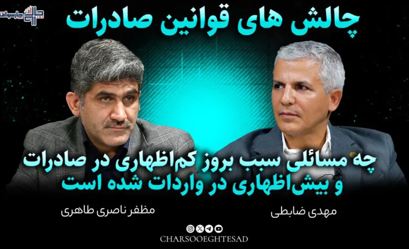 مجله تصویری چالش‌های قوانین صادرات با حضور دکتر مظفر ناصری طاهری و مهدی ضابطی