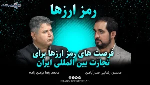 فرصت‌های رمزارزها برای تجارت بین‌المللی ایران؛ ابزار مکمل یا جایگزین بانکی؟ | مجله تصویری چارسو اقتصاد (قسمت ۲)