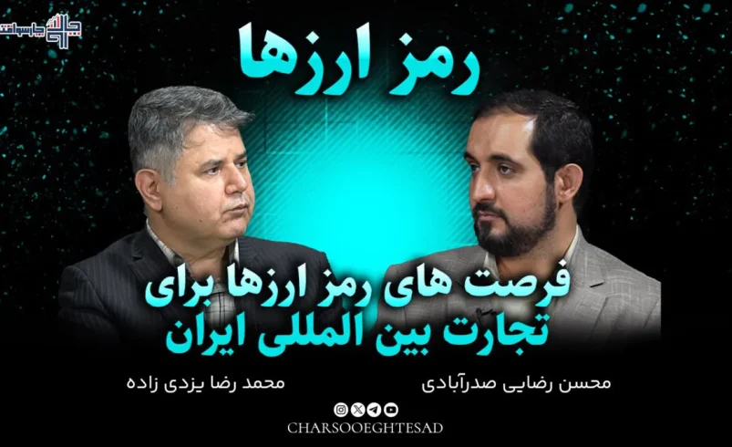 محسن رضایی صدرآبادی و محمدرضا یزدی‌خواه در مجله تصویری چارسو اقتصاد درباره فرصت‌های رمزارزها در تجارت بین‌المللی ایران