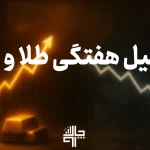نمودار طلا، دلار و بیت‌کوین در تحلیل هفتگی بازارهای مالی ایران در هفته دوم آذر ۱۴۰۴