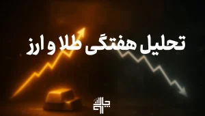 تحلیل هفتگی طلا، ارز و رمزارز | وضعیت بازارها در هفته دوم آذر ۱۴۰۴