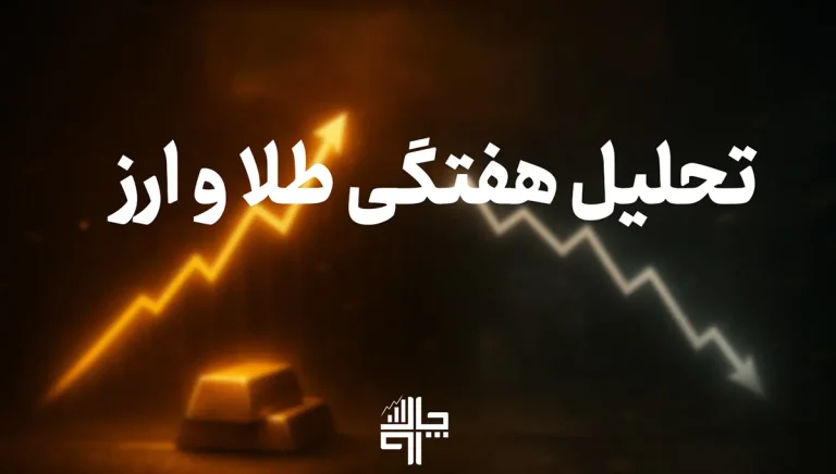 تحلیل هفتگی طلا، ارز و رمزارز | وضعیت بازارها در هفته دوم آذر ۱۴۰۴