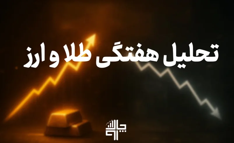 نمودار طلا، دلار و بیت‌کوین در تحلیل هفتگی بازارهای مالی ایران در هفته دوم آذر ۱۴۰۴