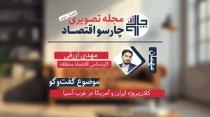 جنگ ۱۲روزه و نظم اقتصادی غرب آسیا؛ از پترودلار تا همگرایی منطقه‌ای | مجله تصویری چارسو اقتصاد (قسمت ۱۱)