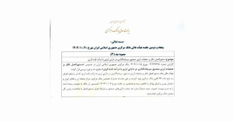 بانک مرکزی دستورالعمل صندوق‌های سرمایه‌گذاری ارزی را تصویب کرد