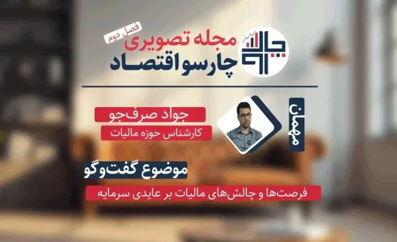 مالیات بر عایدی سرمایه (CGT)؛ فرصت‌ها، پیش‌نیازها و چالش‌های اجرا | مجله تصویری چارسو اقتصاد (قسمت ۱۴) - چارسو اقتصاد